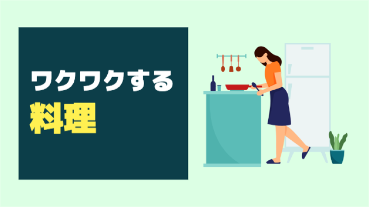 ワクワクする料理